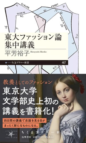 「東大ファッション論集中講義」の平芳裕子、ファッション文化史入門講座をオンラインで開催