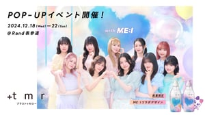 ME:Iがヘアケアブランド「＋ｔｍｒ」とコラボ　コンセプトムービーの世界観を再現したイベントを開催