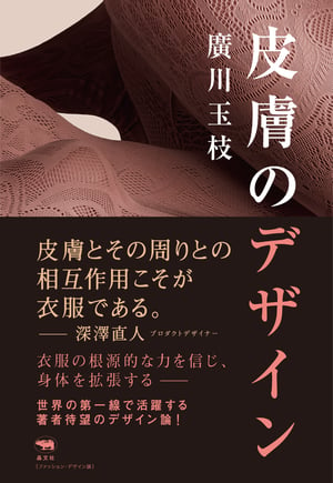 ソマルタの廣川玉枝、自身のデザイン活動をまとめた初著書「皮膚のデザイン」を発売　開催中の展覧会と連動