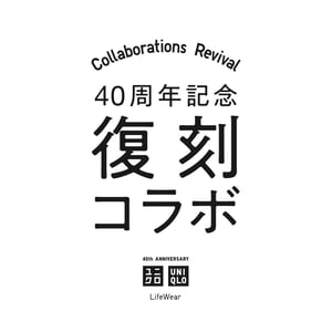 ユニクロが40周年記念で名作コラボを復刻　「＋J」「ルメール」「エンジニアドガーメンツ」の人気アイテムを再販