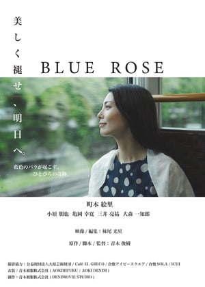 岡山のデニム製品メーカー 青木被服が短編映画「BLUE ROSE」を制作　告知映像が公開