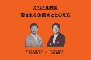 企業 × スポーツチーム、そのコラボにはどのような意義があるのか