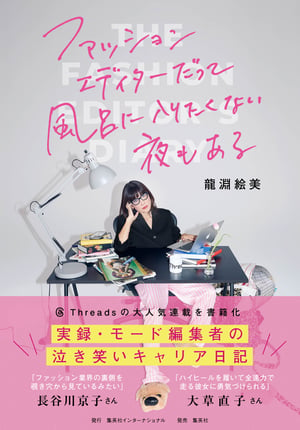 龍淵絵美の書籍が発売　Threadsに連載の「＃モード編集者日記」を収録