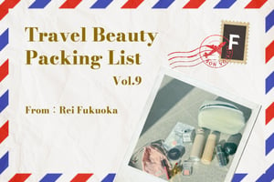 ビューティプロフェッショナルの旅コスメ：Vol. 9 福岡玲衣