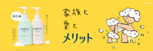 花王がヘアケア事業変革で「メリット」をリブランディング　やさしさと安心感で“家族愛”ブランドとして育成