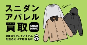 SNKRDUNKが「スニダンアパレル買取」の提供を開始　サービス利用料は不要