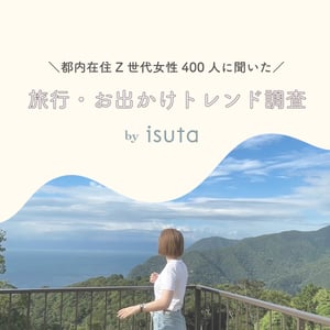 都内在住20代女性に聞いた、旅行とお出かけに関するトレンド調査