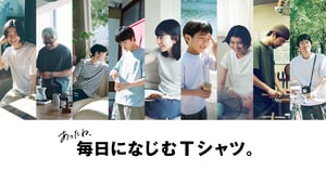 無印良品が「あったね、毎日になじむTシャツ。」と題したヴィジュアル公開　石田真澄が撮り下ろし