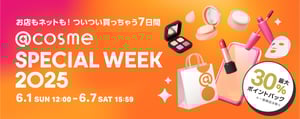 アットコスメスペシャルウィークが開催　人気商品の限定セットが登場