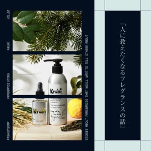 【香水連載 vol.22】井浦新夫妻が本気で手掛ける「Kruhi」、スキンケアに本格参入