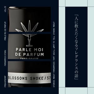 【香水連載 vol.23】巨匠ミシェル?アルメラックが貫く香りの美学とは?