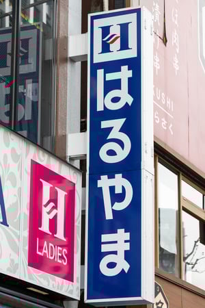 はるやまHD、現会長の治山正史が代表取締役社長に復帰　中村宏明は退任へ