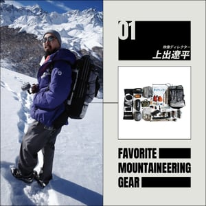 あなたの愛用登山グッズを教えて、上出遼平さん