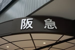 博多阪急が約42億円をかけてリモデル　2030年に売上高800億円目指す