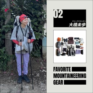 あなたの愛用登山グッズを教えて、大橋未歩さん