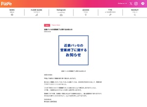 「近鉄パッセ」が2026年2月末に閉店　1966年の開業から約60年の歴史に幕