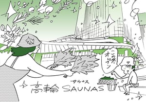 高輪に駅直結のサウナ施設がオープン、“サウナ大使”タナカカツキがプロデュース