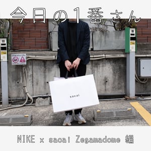 『今日の1番さん:サカイ × ナイキ Zegamadome編』半休を取って買い物に来た男性にインタビュー
