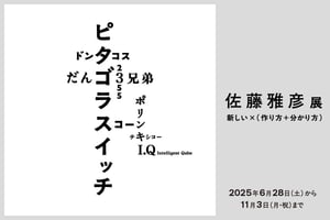 「ピタゴラスイッチ」の生みの親、佐藤雅彦の大規模個展が世界初開催
