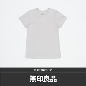 【無印良品編】汗染み防止Tシャツを徹底レビュー