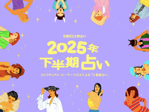 【2025年下半期占い】12星座別「日曜日22時占い」特別編