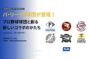 パ・リーグ3球団が登壇、「プロ野球球団と創る新しいコラボのかたち」をテーマにしたセミナーが開催