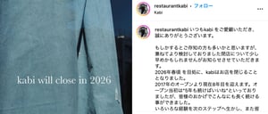 人気レストラン「kabi」が26年に閉店　17年から8年間営業