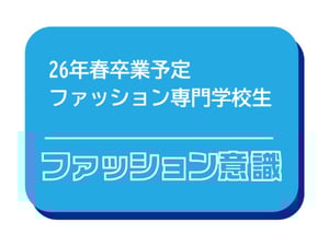 26年春卒業予定者のファッション意識調査　よく買うブランドは「GU」が2年ぶりに1位
