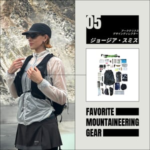 あなたの愛用登山グッズを教えて、ARC'TERYXデザイナー ジョージア?スミスさん