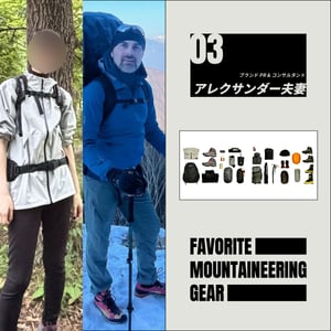 あなたの愛用登山グッズを教えて、某ファッションブランドPR担当のCさんと夫のアレクサンダーさん