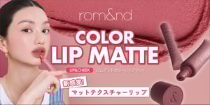 「ロムアンド」から下地、チークにも使える新感覚マットリップ登場　重ね付けしやすいソフトなカラー全6色