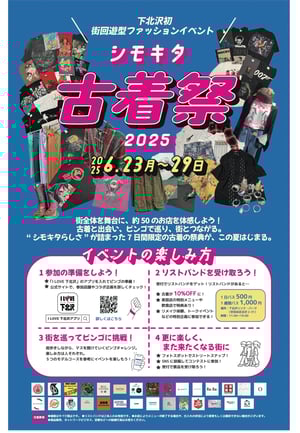 「シモキタ古着祭」が開催　古着屋や飲食店など約50店舗が出店