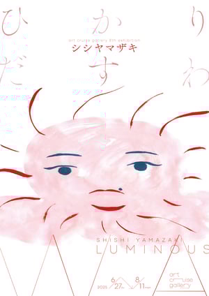 「虎に翼」オープニング映像を担当、シシヤマザキが個展を開催　新作アニメーションを絵画・陶芸作品とともに披露