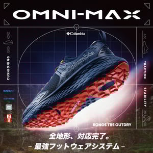 コロンビアが全地形対応の新作フットウェアを発売、クッション性・安定性・推進力を兼備