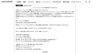 「ローラ メルシエ」が日本市場から撤退　資生堂ジャパンが10月末で販売終了
