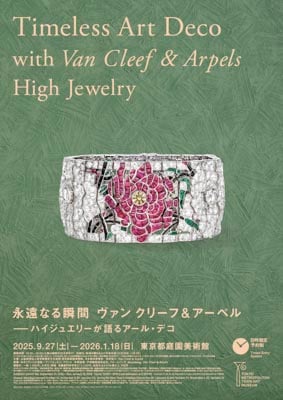 「ヴァン クリーフ&アーペル」の展覧会が開催　宝飾品など約310点を展示