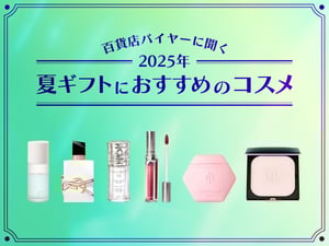 【2025年】百貨店化粧品バイヤーに聞く「夏ギフト」にオススメのコスメ37選　人気集中アイテムも