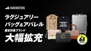 フェイクバスターズが鑑定対象を拡大　要望の多い「ジル サンダー」や「リモワ」など31ブランド