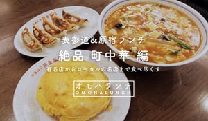 老舗から創作中華まで、表参道・原宿エリアの町中華を紹介