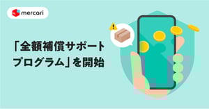 メルカリが「全額補償サポートプログラム」を導入　トラブルの際に利用者を救済
