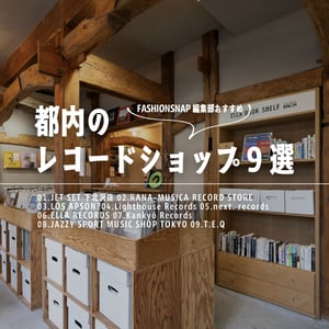東京都内の行くべきレコードショップ　DJや音楽通が訪れる9店舗