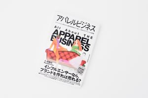 書籍「アパレルビジネス」が発売　著者はファッションジャーナリストの久保雅裕