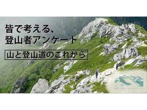 登山者の9割が「山の環境を危惧」　環境を守るためには