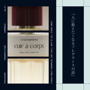 【香水連載 vol.27】まもなく日本初上陸する「CHAMBRE52」とは?
