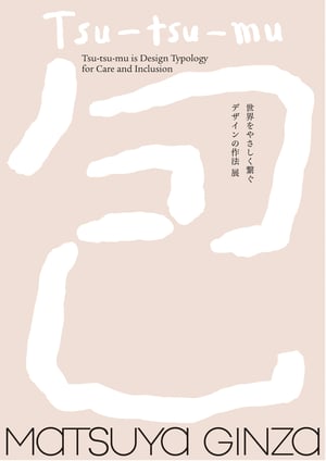 「包む」という行為に着目した企画展が松屋銀座で開催、イッセイ ミヤケのプリーツ プリーズなどを展示