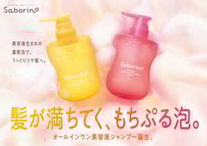 「サボリーノ」がオールインワン美容シャンプーを発売　時短でダメージケア