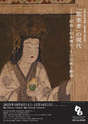 荏原 畠山美術館が「数寄者」をテーマとした展覧会を開催、杉本博司のコレクションを公開