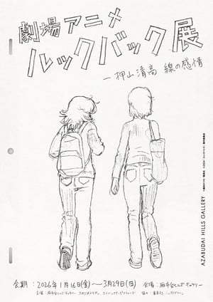 劇場アニメ「ルックバック」の展示が麻布台ヒルズで開催　監督の押山清高が主催として参加
