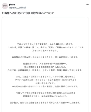 アパレルブランド「ピウム」が謝罪　“カスハラ”への方針掲出から一転、スタッフの接客対応に不備