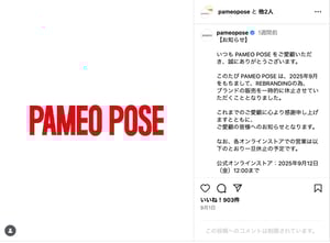 パメオポーズがリブランディング　販売の一時休止を発表